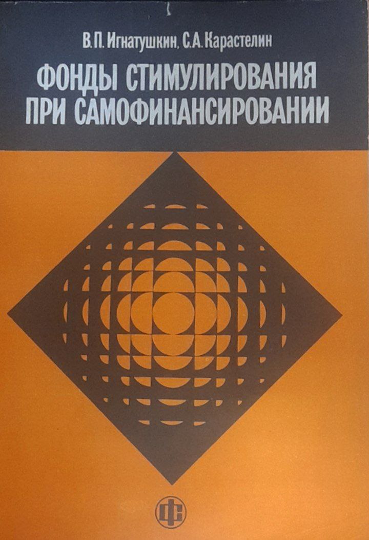 Фонды стимулирования при самофинансировании