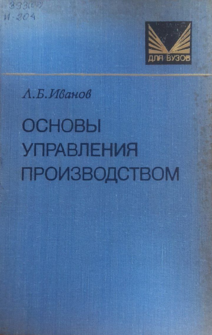 Основы управления производством
