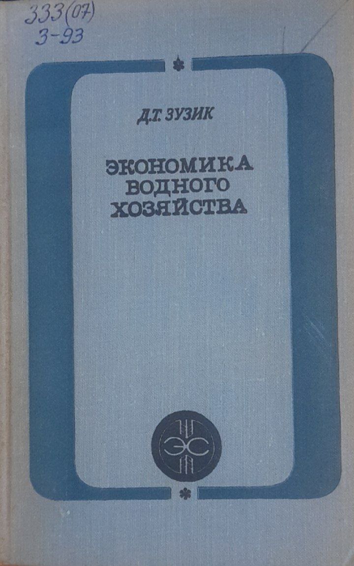 Экономика водного хозяйства