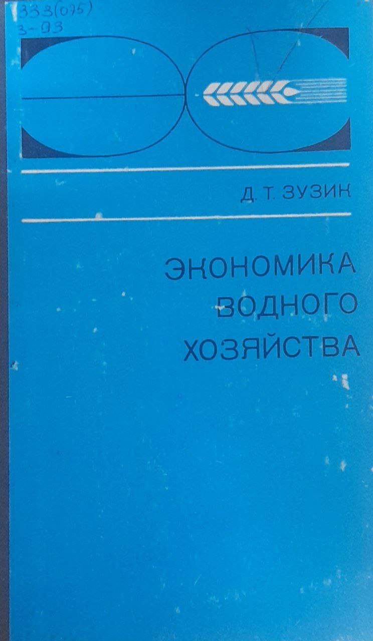 Экономика водного хозяйства