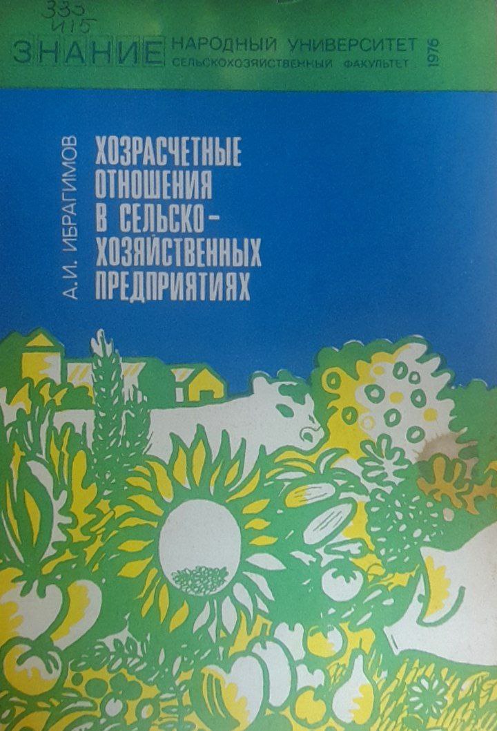 Хозрасчетные отношения в сельскохозяйственных предприятиях