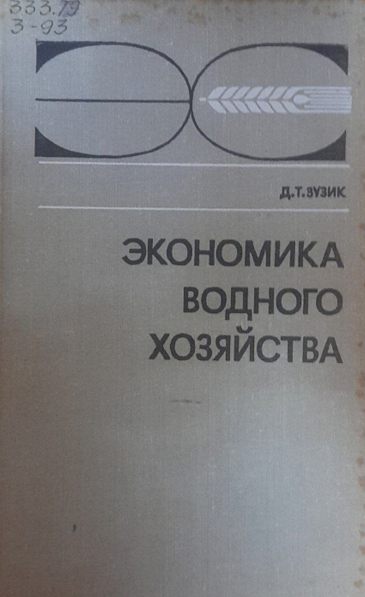 Экономика водного хозяйства