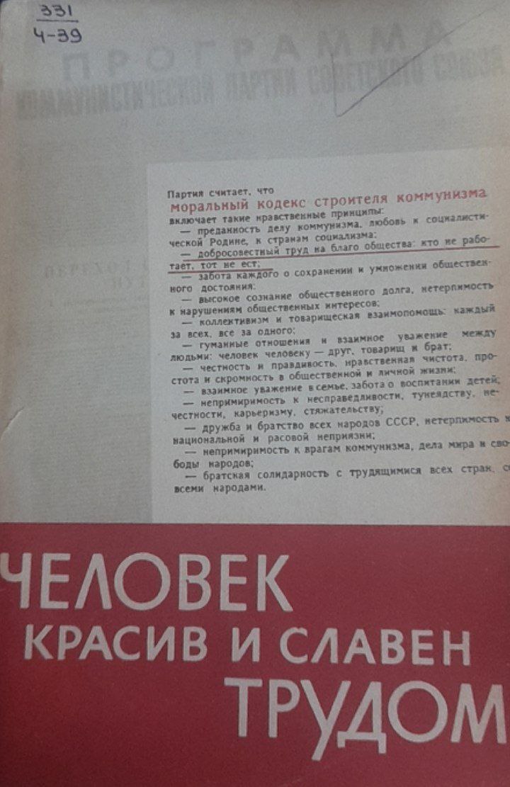 Человек красив и славен трудом