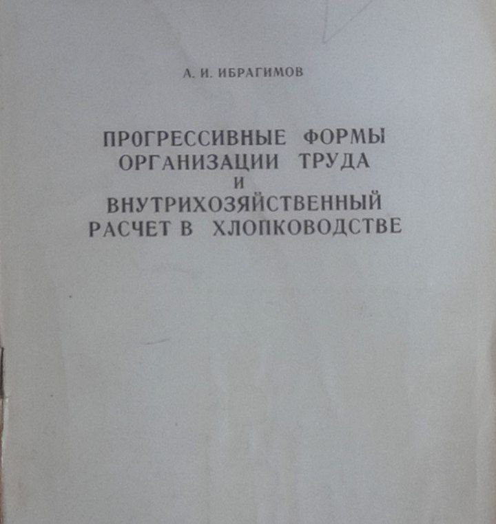 Прогрессивные формы организации труда и внутрихозяйственный расчет в хлопководстве