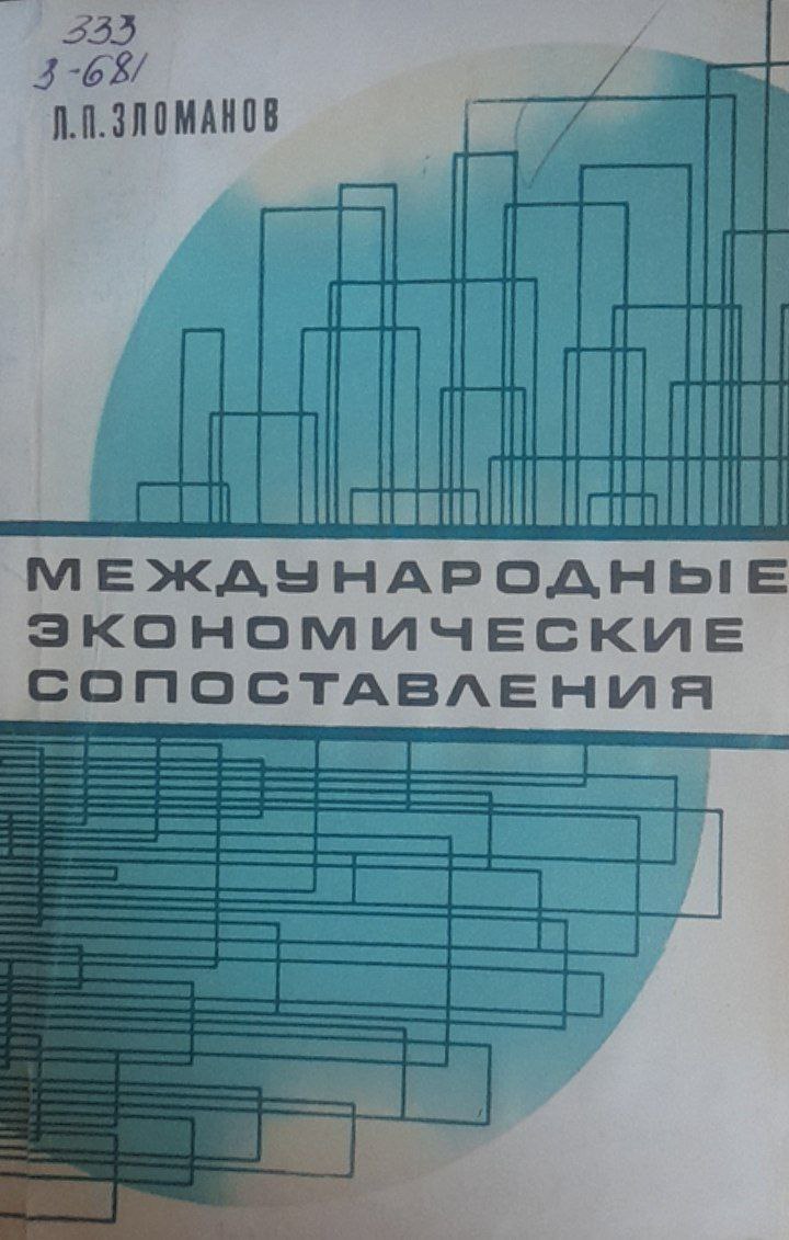 Международные экономические сопоставления