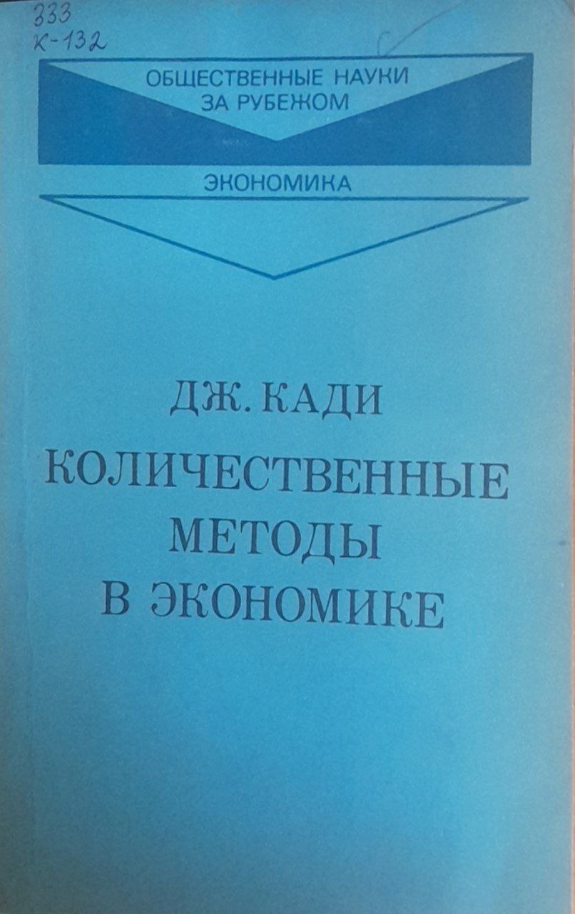 Дж. Кади количественные методы в экономике
