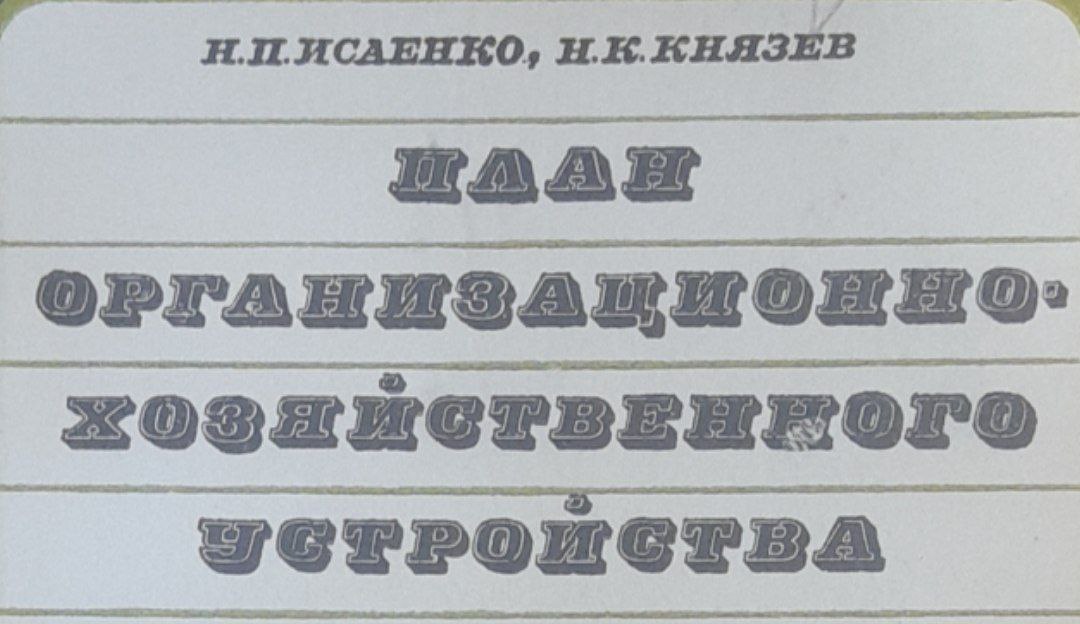 План организационно-хозяйственного устройства