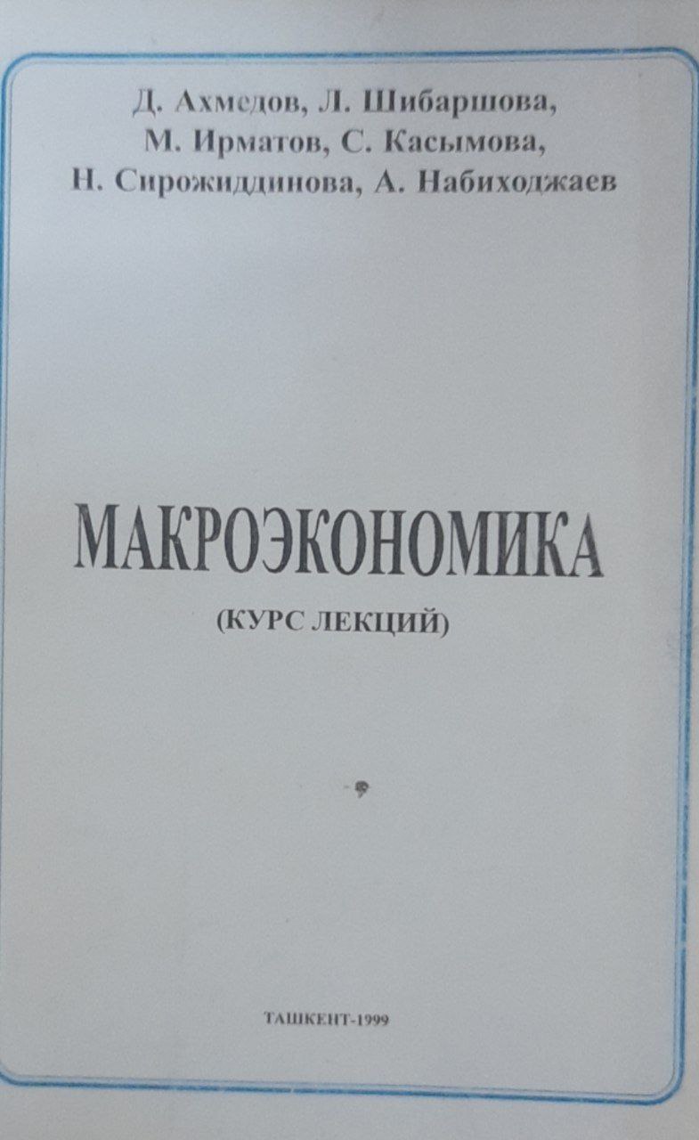 Макроэкономика