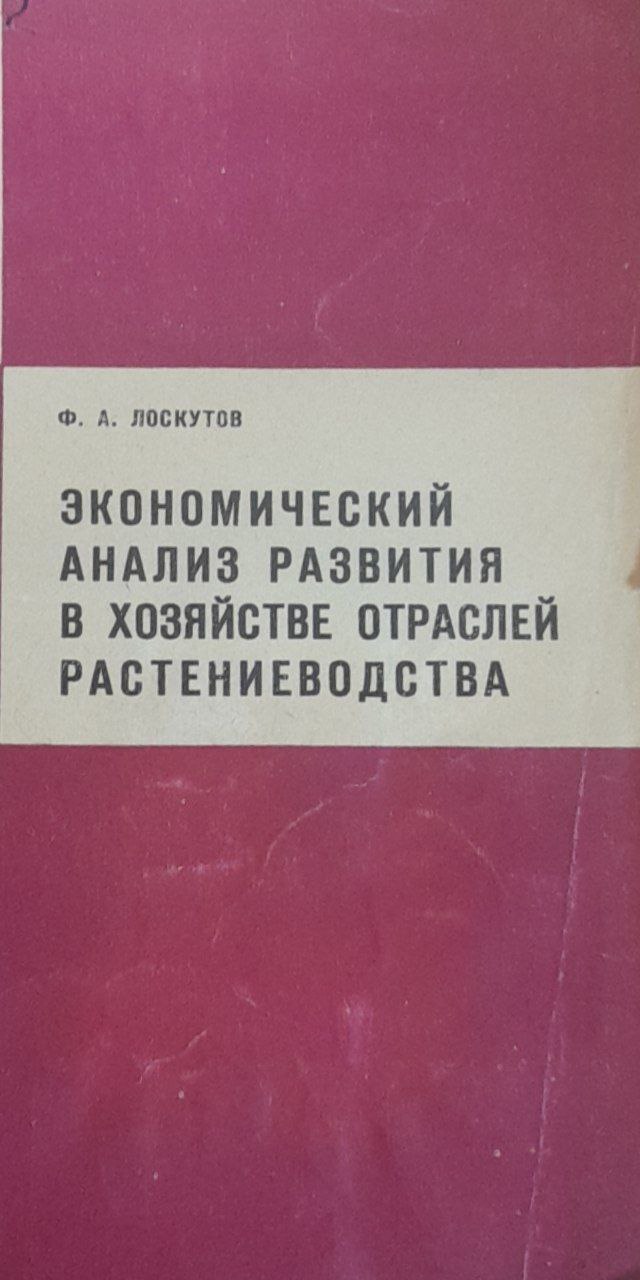 Экономический анализ развития в отраслей расениеводства