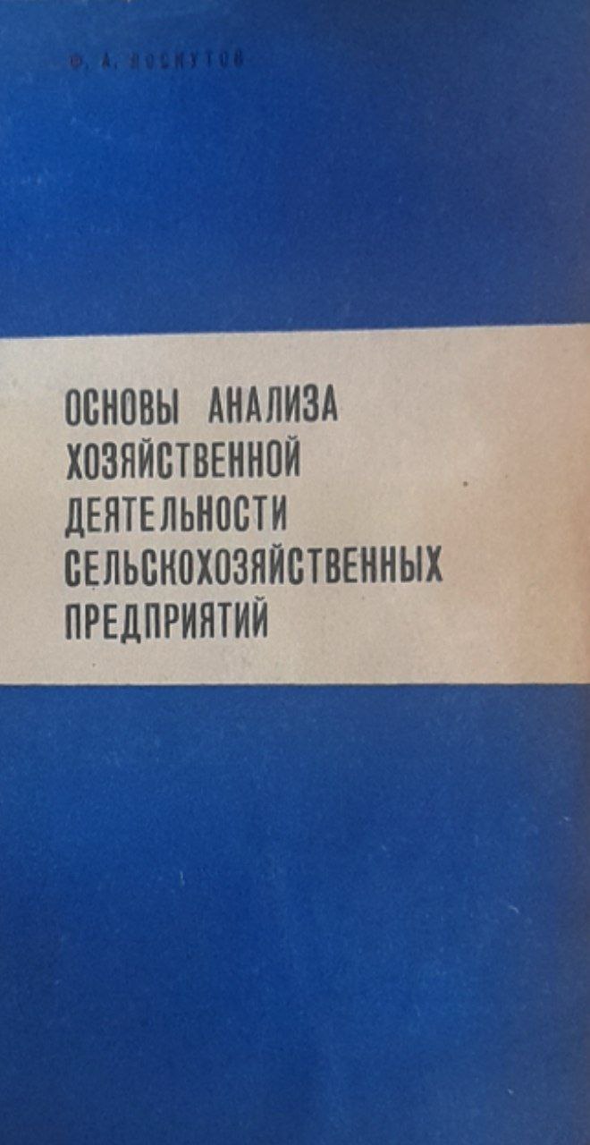Основы анализа хозяйственной деятельности сельскохозяйственных предприятий
