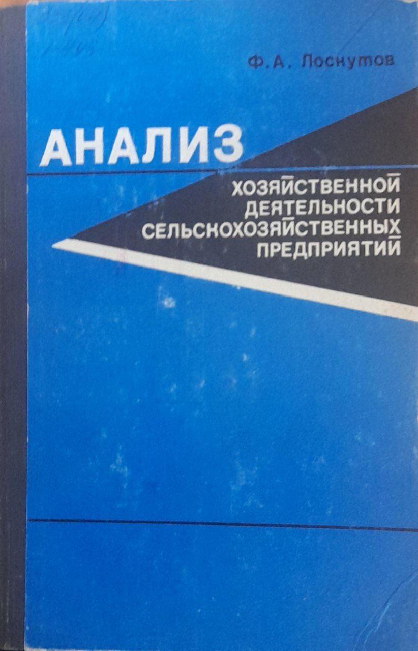 Анализ хозяйственной деятельности сельскохозяйственных предприятий