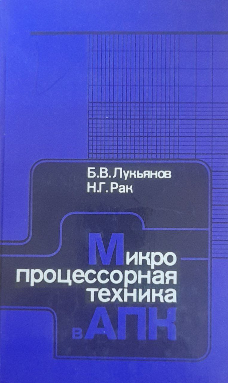 Микропроцессорная техника в АПК