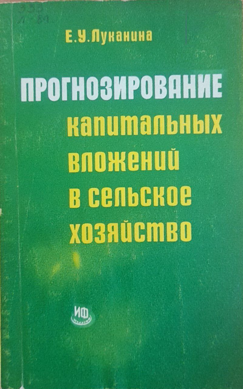 Прогнозирование капитальных вложений в сельское хозяйство