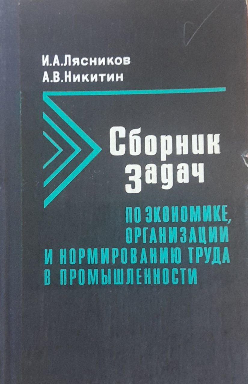 Сборник задач по экономике, организации и нормированию труда в промышленности