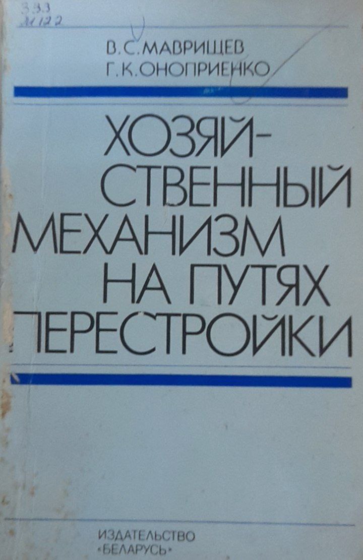 Хозяйственный механизм на путях перестройки