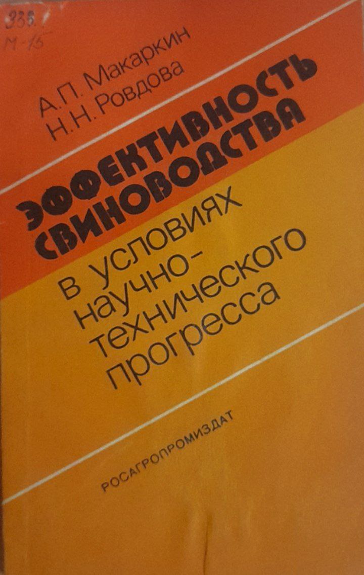 Эффективность свиноводства в условиях научно-технического прогресса
