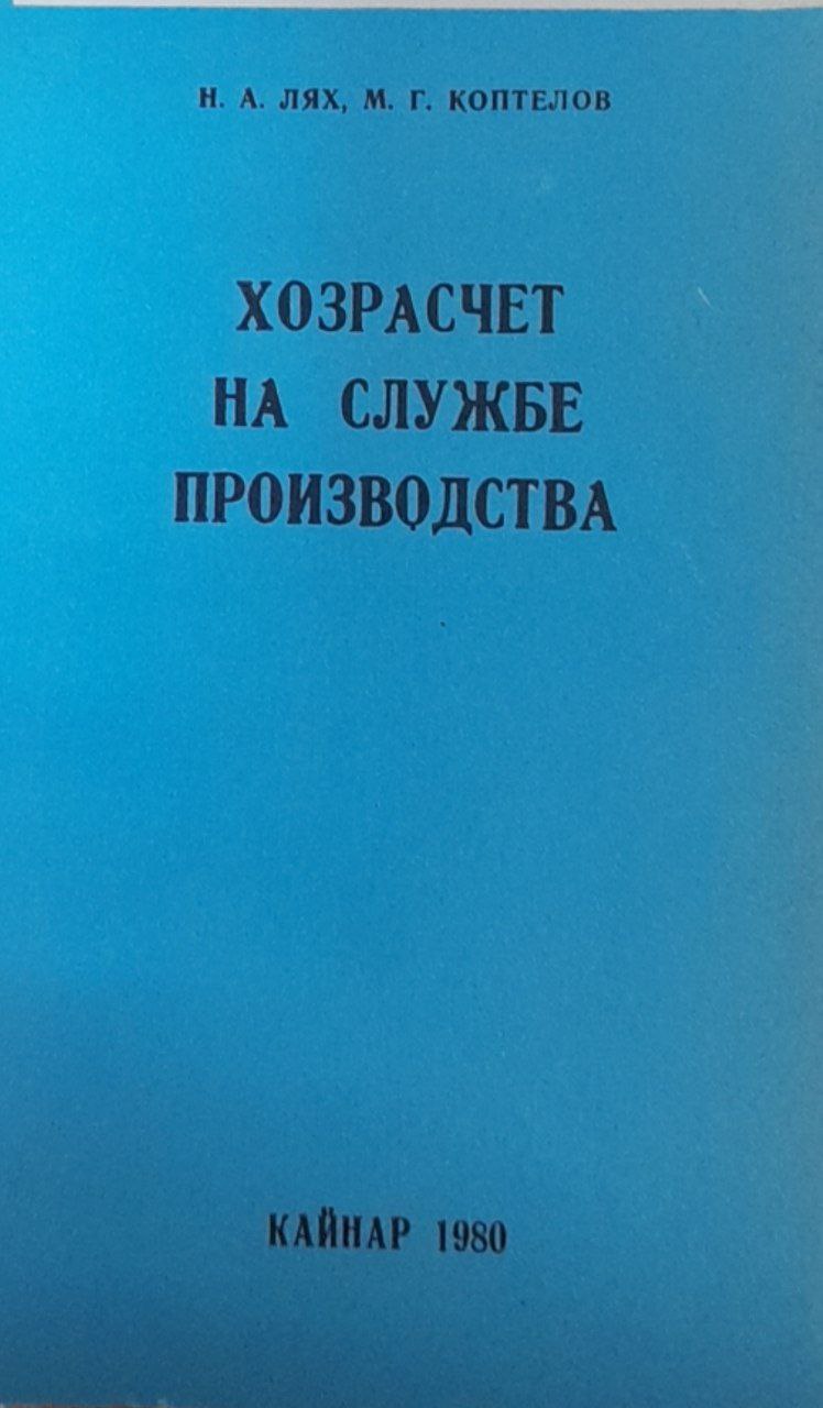 Хозрасчет на службе производства