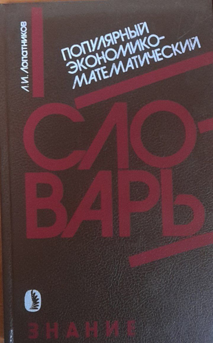 Популярный экономико-математический словарь