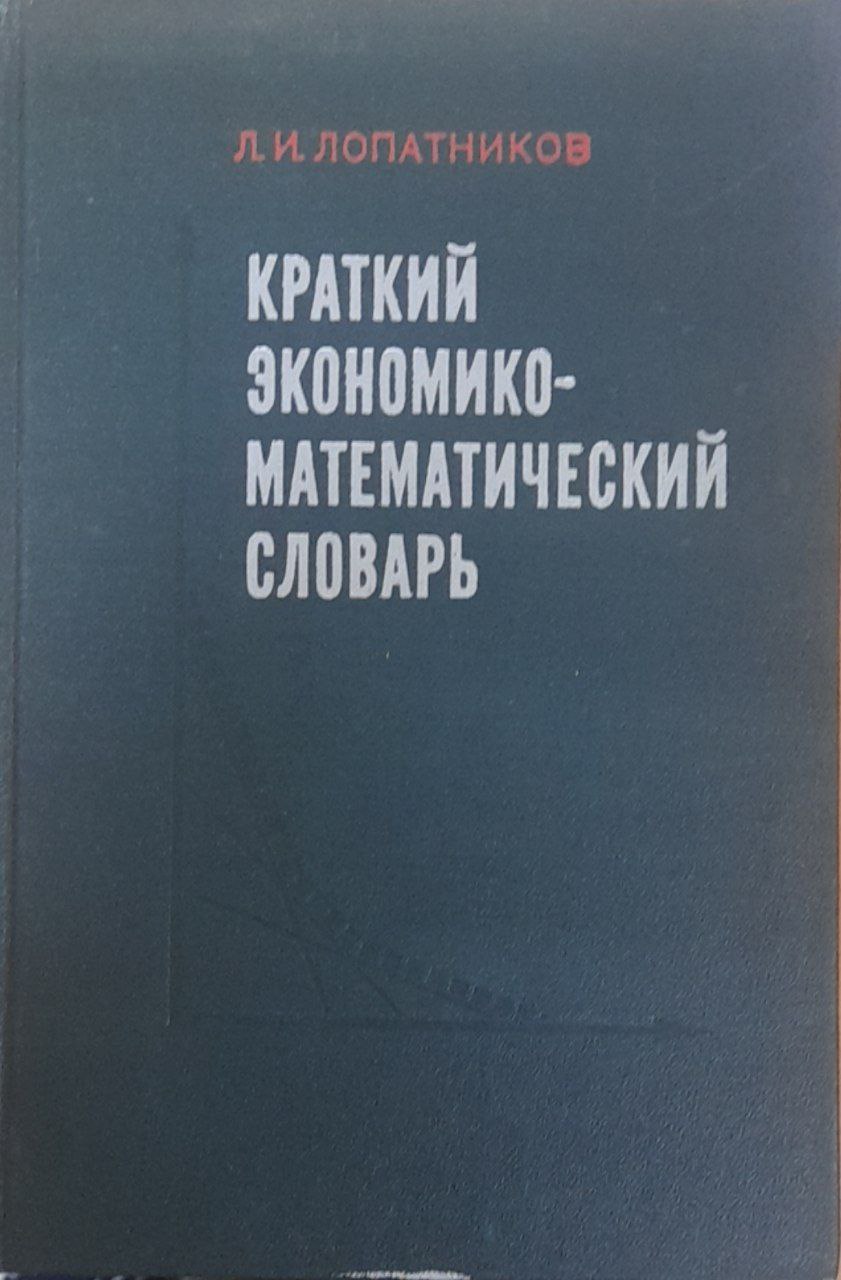 Краткий экономико-математический словарь