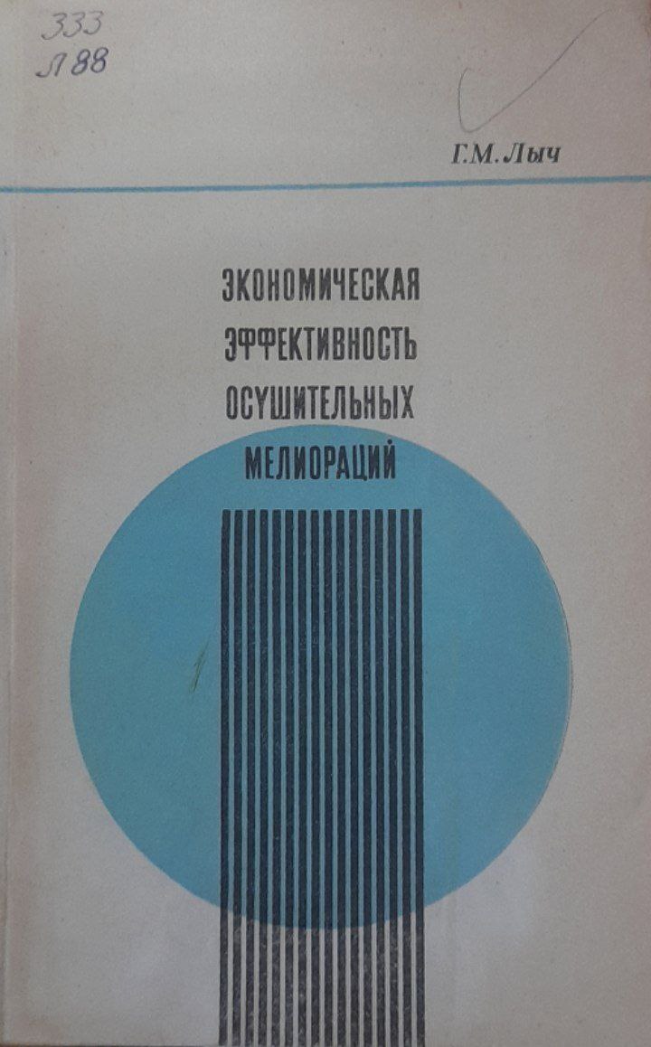 Экономическая эффективность осущительных мелиораций