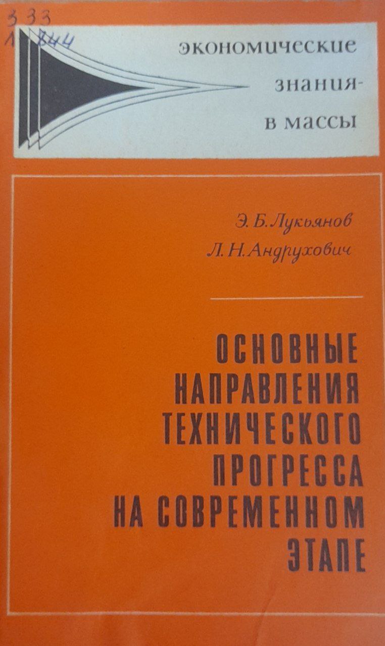Основные направления технического прогресса на современном этапе.