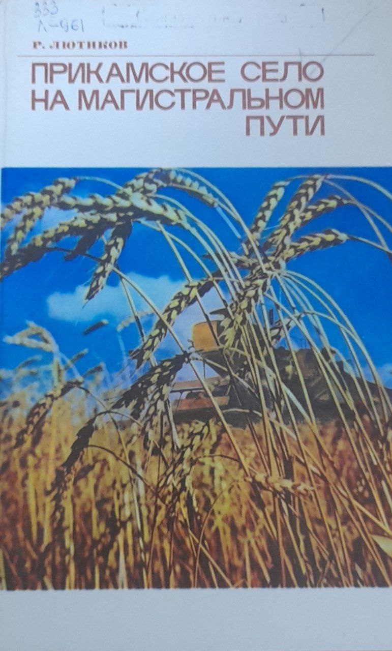 Прикамское село на магистральном пути