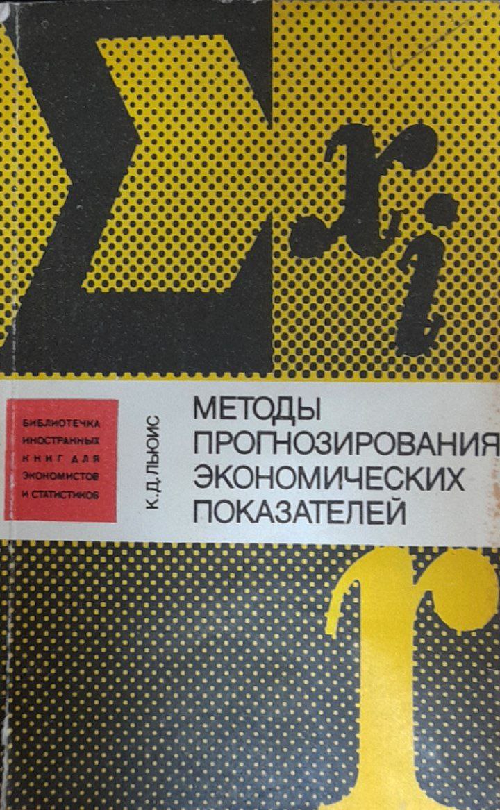 Методы прогнозирования экономических показателей