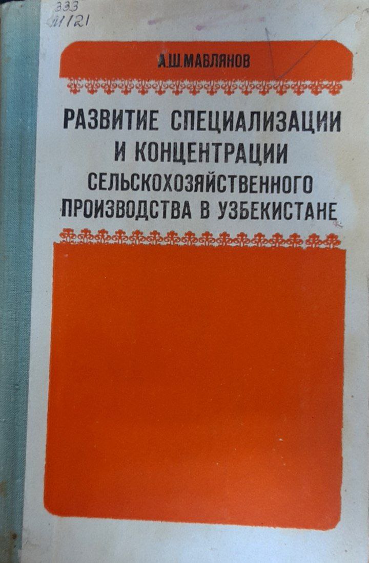 Развитие специализации и концентрации сельскохозяйственного производства в Узбекистане