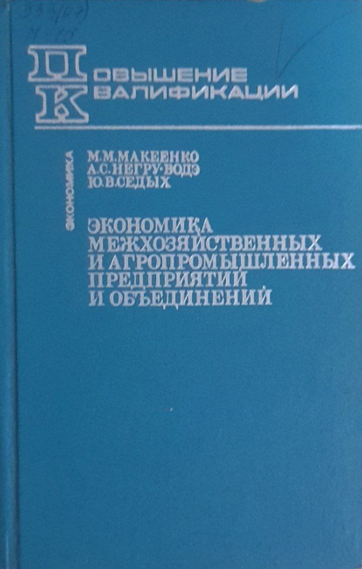 Экономика межхозяйственных и агропромышленных предприятий и объединений