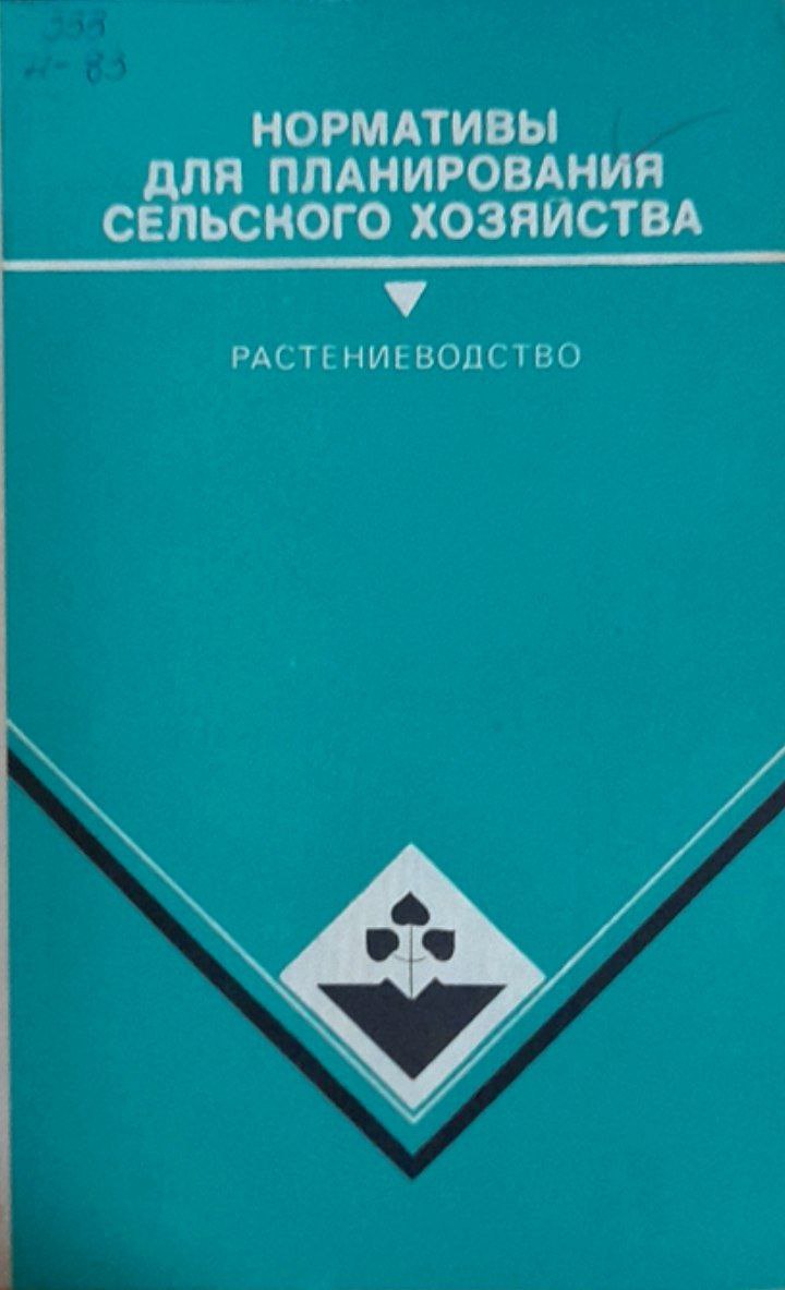 Нормативы для планирования сельского хозяйства. Растениеводство
