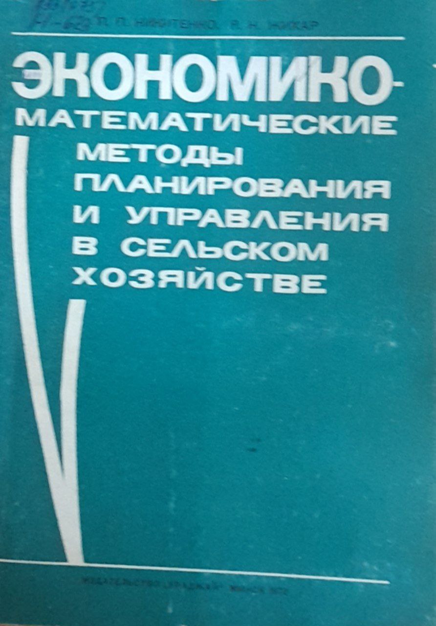 Экономико-математические методы управлении и управления в сельском хозяйстве