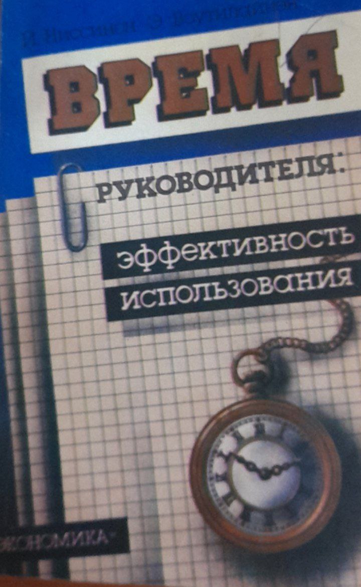 Время руководителя: эффективность использования