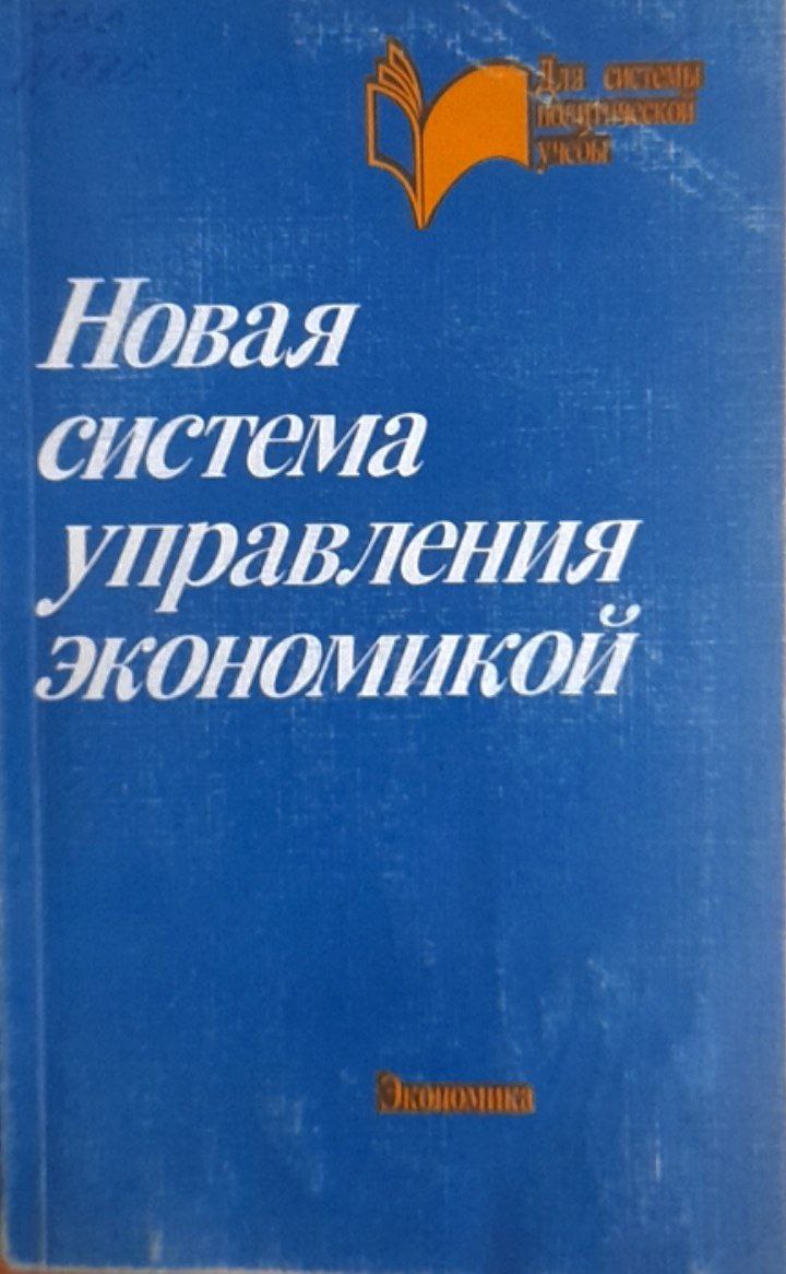 Новая система управления экономикой