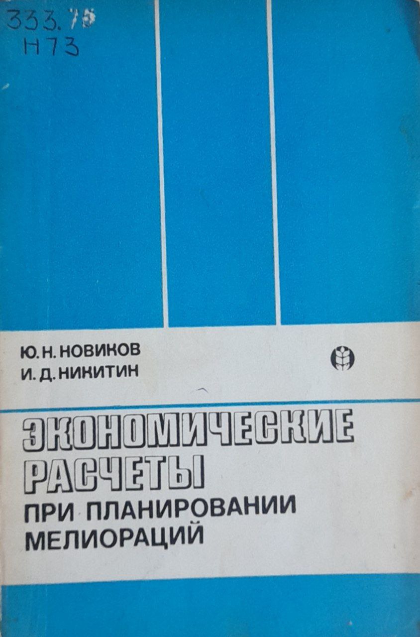 Экономические расчеты при планировании мелиораций