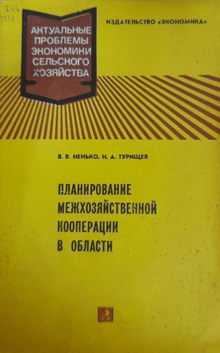 Планирование межхозяйственной кооперации в области