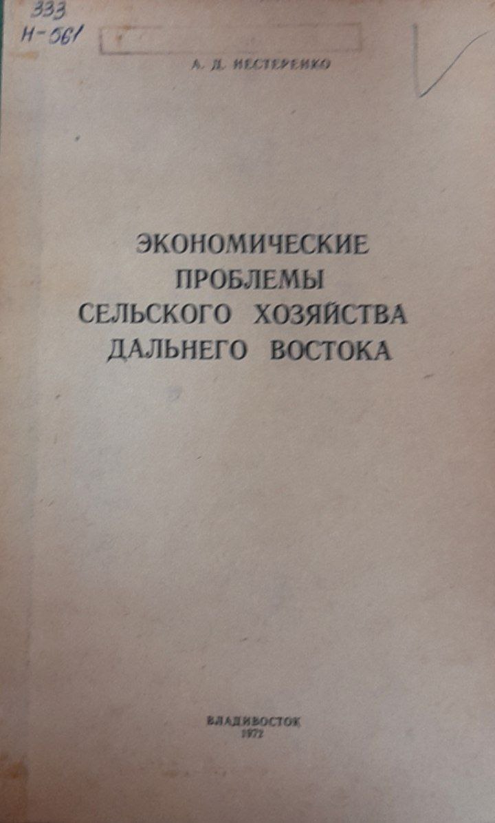 Экономические проблемы сельского хозяйства Дальнего Востока