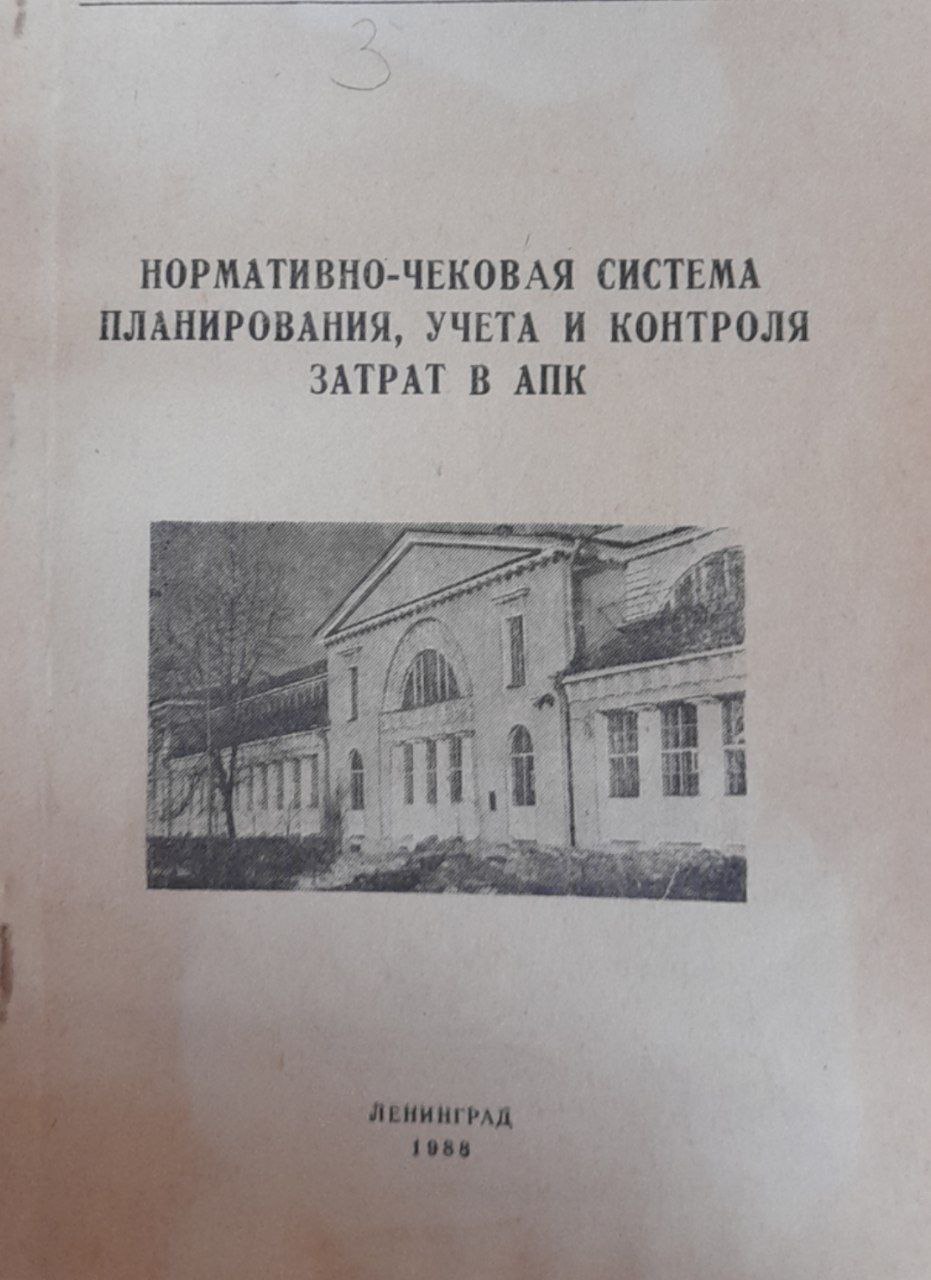 Нормативно-чековая система планирования, учета и контроля затрат в АПК