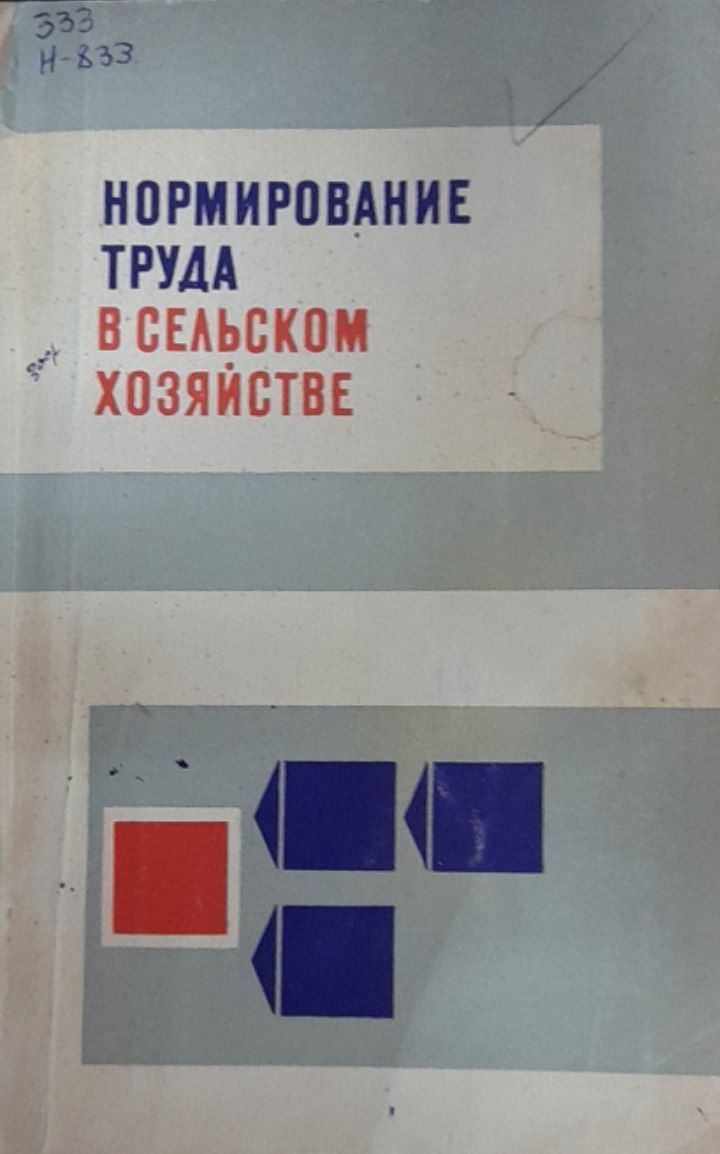 Нормирование труда в сельском хозяйстве