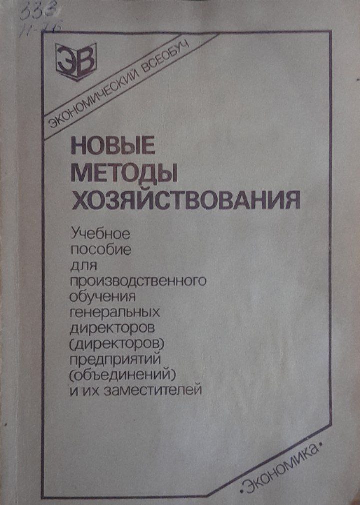 Новые методы хозяйствования