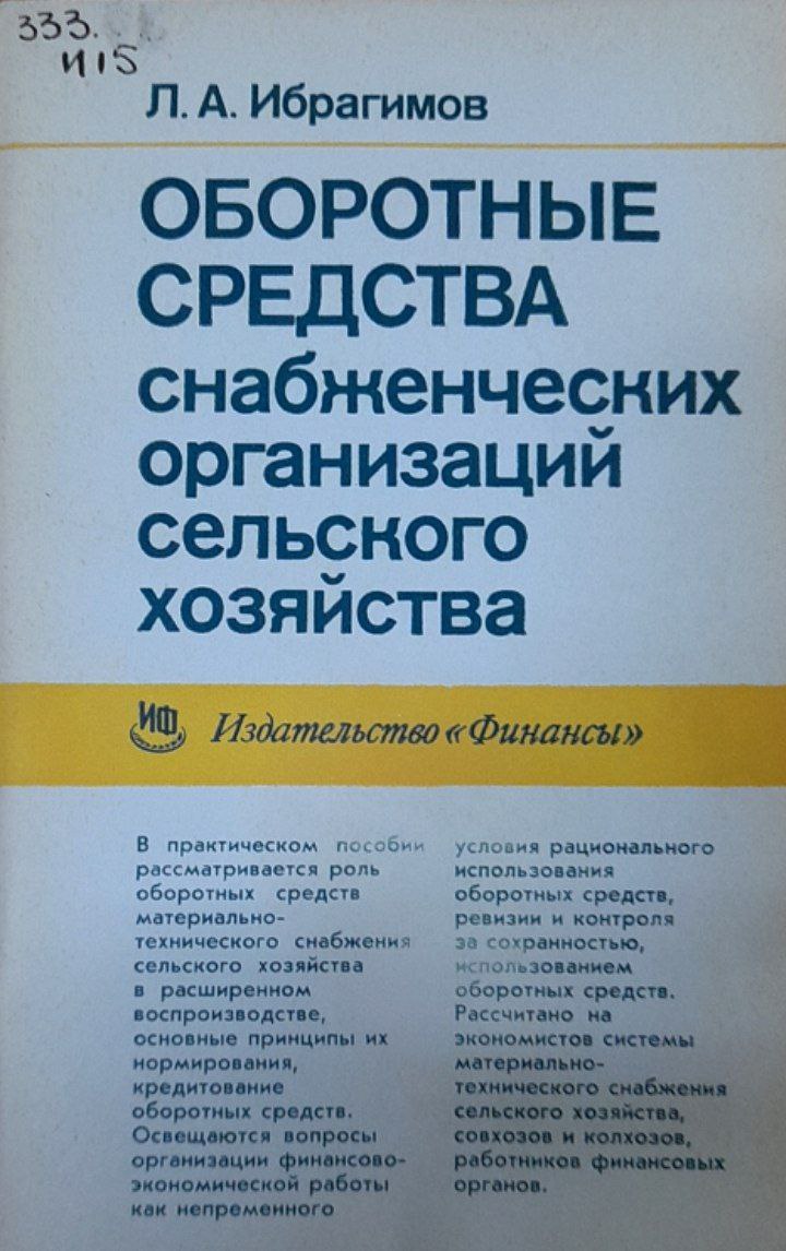 Оборотные средства снабженческих организаций сельского хозяйства