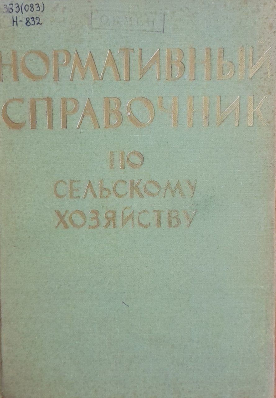 Нормативный справочник по сельскому хозяйству