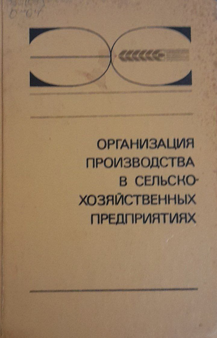 Организация производства в сельскохозяйственных предприятиях