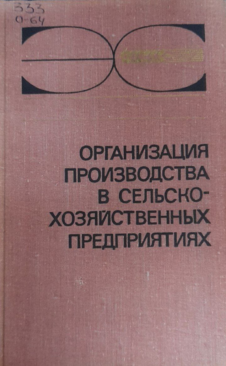 Организация производства в сельскохозяйственных предприятиях