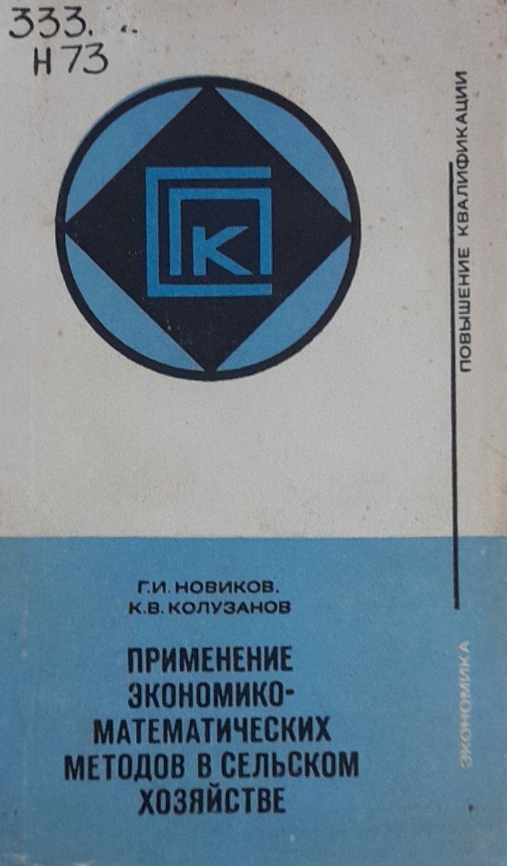 Применение экономико-математических методов в сельском хозяйстве