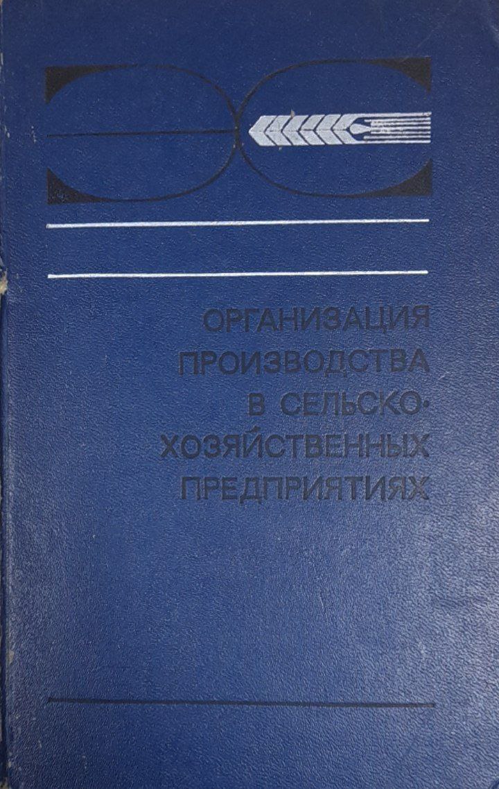 Организация производства в сельскохозяйственных предприятиях