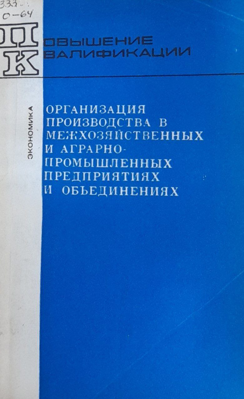 Организация производства в межхозяйственныхх и аграрно-промышленных предприятиях и объединениях