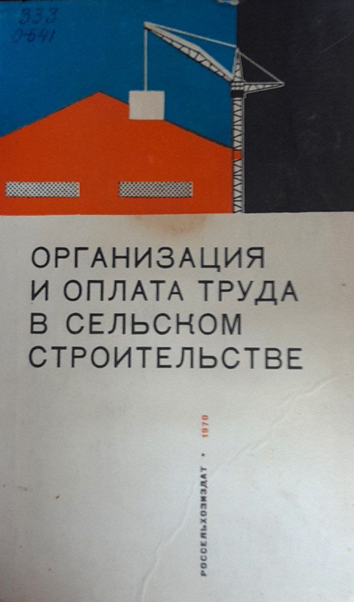 Организация и оплата труда в сельском строительстве