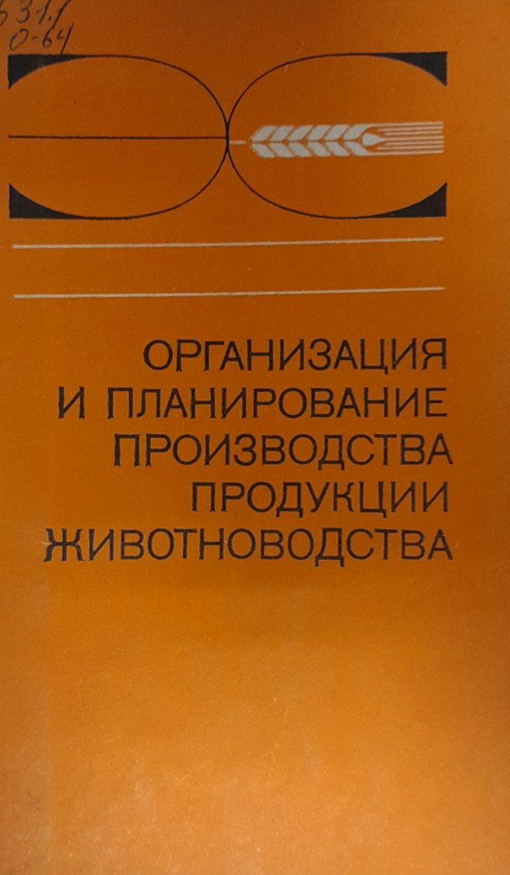 Организация и планирование производства продукции животноводства