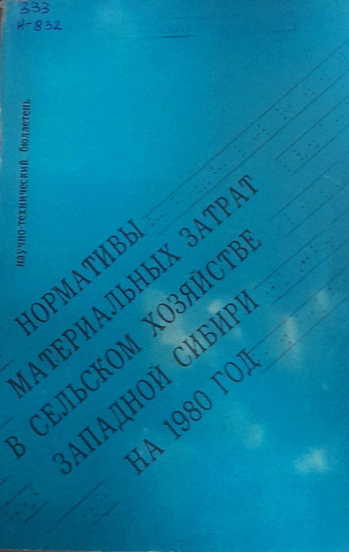 Нормативы материальных затрат в сельском хозяйстве Сибири на 1980 г.