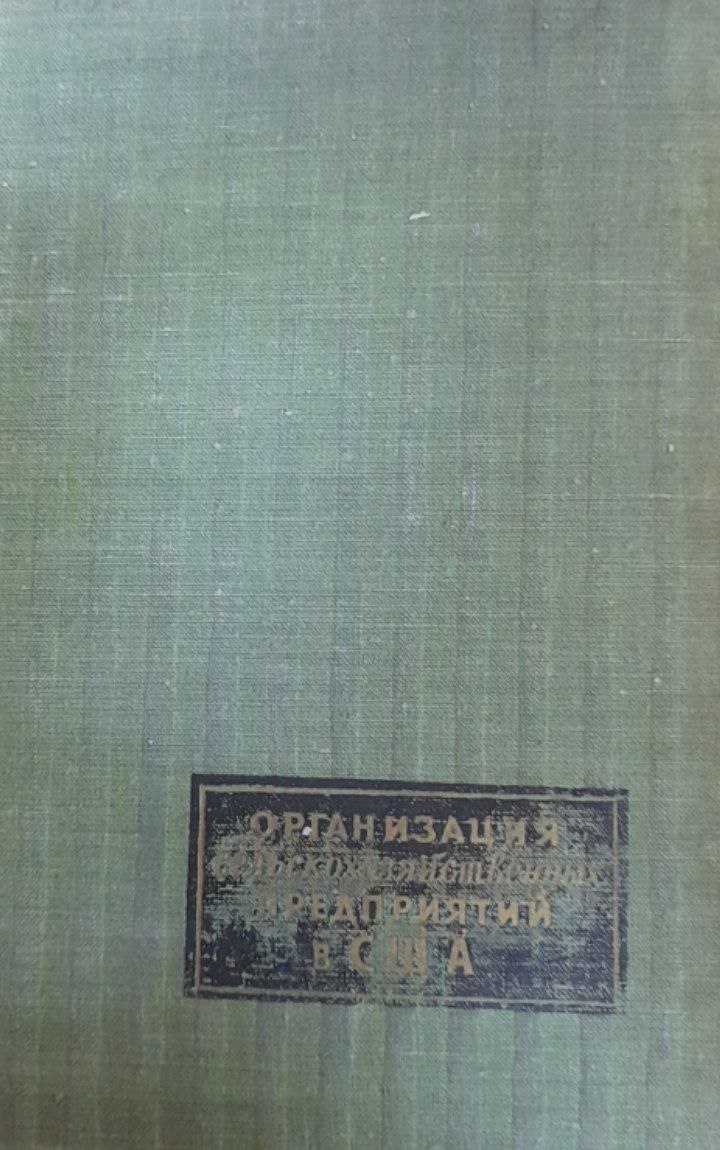 Организация сельскохозяйственных предприятий В США